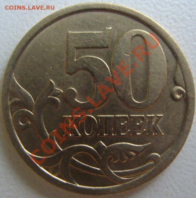 50 копеек 2003г.сп. Помощь в определении. - DSC07877.JPG