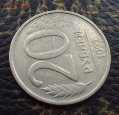 20 рублей 1992 ЛМД полный раскол. Оценка. - DSC07811