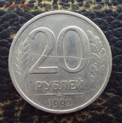 20 рублей 1992 ЛМД полный раскол. Оценка. - DSC07810