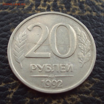 20 рублей 1992 ЛМД полный раскол. Оценка. - DSC07809