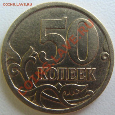 50 копеек 2003г.сп. Помощь в определении. - DSC07881.JPG