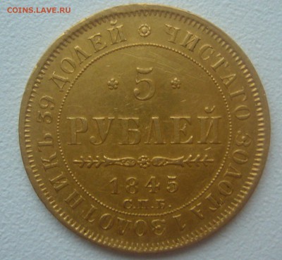 На оценку 5 рублей 1845 г. и 7,5 рублей - P1370039.JPG