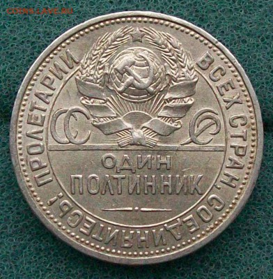 Полтинник 1925 г. ПЛ Отличный. Оконч. 25. 12.2016 г. 22 час. - ф167 герб полт 24 начало