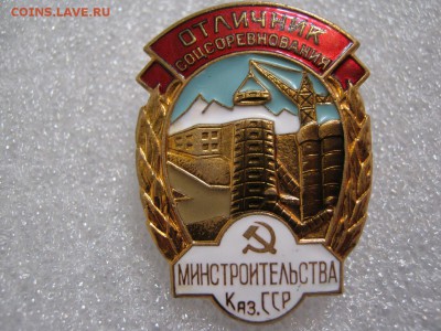 Знак * Отличник Соцсоревнования Минстроительства КазССР. - IMG_9408