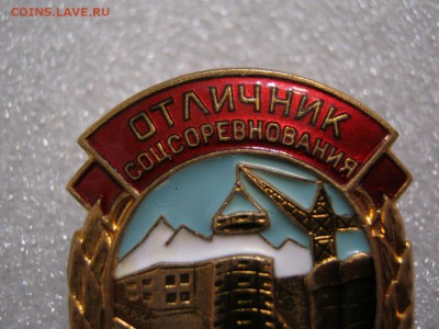 Знак * Отличник Соцсоревнования Минстроительства КазССР. - IMG_9409