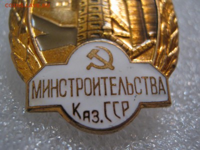 Знак * Отличник Соцсоревнования Минстроительства КазССР. - IMG_9410