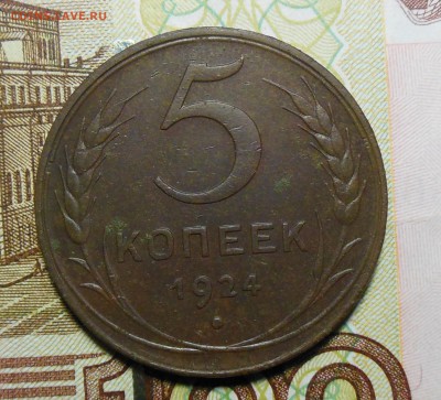 5 копеек 1924 год СССР - 5 коп.1924г.1.