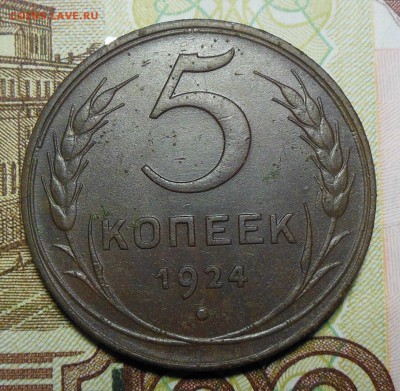 5 копеек 1924 год СССР - 5 коп.1924г.2.