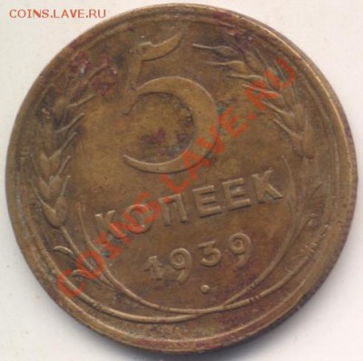 Скан на 1200 - 5коп1939уз