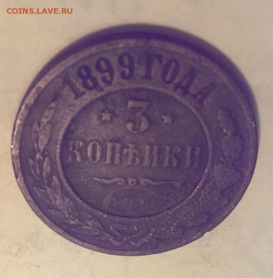 3 копейки 1899 г. до 21:00 - 25.12 - IMAG1679