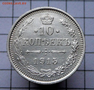 10 коп.-1915 г.Оч.хорошие..27.12.16 в 22-20 МСК - SAM_1353.JPG