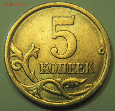 5 копеек 2005 шт.3.1В или А по (А.С.) - Снимок.JPG