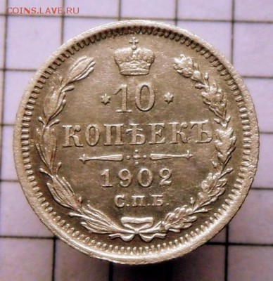 10 коп.-1902 г.   27.12.16 в 22-20 МСК - SAM_1358.JPG