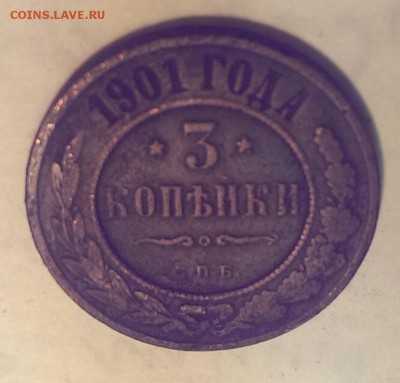 3 копейки 1901 г. до 21:00 - 25.12 - IMAG1671