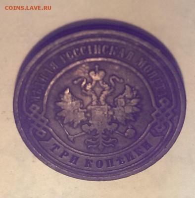 3 копейки 1903 г. до 21:00 - 25.12 - IMAG1701