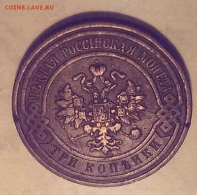 3 копейки 1908 г. до 21:00 - 25.12 - IMAG1689