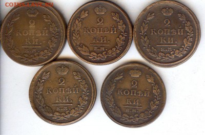 2 коп 1811-1820 гг (5 шт ).До 25.12.16 в 22- 00 по мск - 012