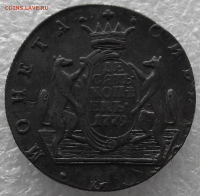 10 копеек 1779 КМ,Сибирь,до 26.12,в 22.00мск - DSCF4567.JPG