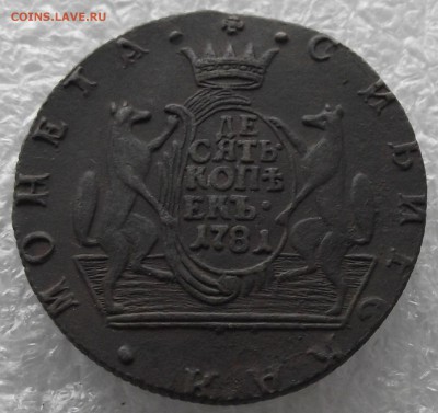 10 копеек 1781 КМ,Сибирь,последний год,до 26.12,в 22.00мск - DSCF4571.JPG