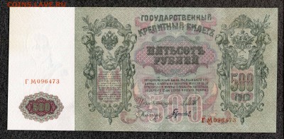 500 рублей 1912 Шипов Гаврилов UNC до 24.12 21:00м - 500_Гаврилов_473_1_1