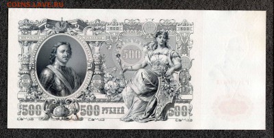 500 рублей 1912 Шипов Гаврилов UNC до 24.12 21:00м - 500_Гаврилов_473_1_2