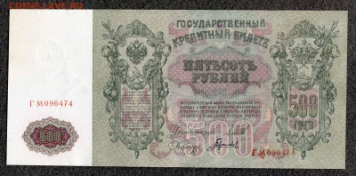 500 рублей 1912 Шипов Гаврилов (2) UNC до 24.12 21:00м - 500_Гаврилов_474_1_1