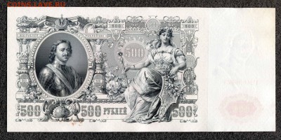 500 рублей 1912 Шипов Гаврилов (2) UNC до 24.12 21:00м - 500_Гаврилов_474_1_2