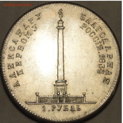 1 рубль 1834 года китайский сувенир или правильный? - 1 р 1834
