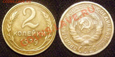 2 копейки 1929 г.Нечастая разновидность. - 2-29.JPG