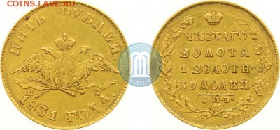 5 рублей 1831 СПБ ПД, предпродажная оценка - 831
