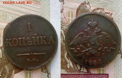 1 копейка 1834 !! До 25.12.2016 в 22.00 - 1 коп 1834