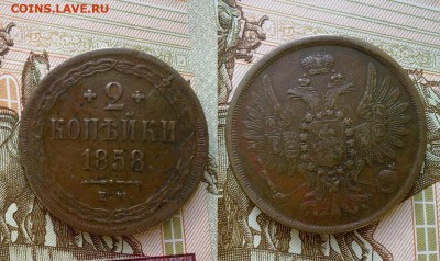 2 копейки 1858!! До 25.12.16 в 22.00 - 2 коп 1858