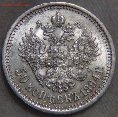 50 копеек 1894 АU Александр III - DSC03069.JPG