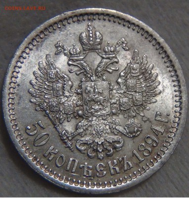 50 копеек 1894 АU Александр III - DSC03059.JPG