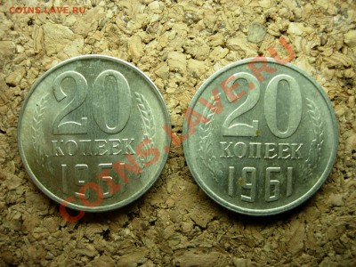 20 копеек 1961..разная толщина - DSCN6618.JPG