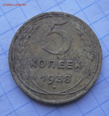 5 копеек 1938 г - 1