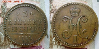3 копейки 1840 вензель украшен ! До 25.12.16 в 22.00 - 061220169208