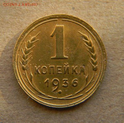 1 коп. 1936г - DSCN9504.JPG