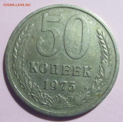 50 копеек 1975 года с 200 рублей - IMG_5541.JPG