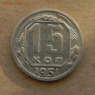 15 коп. 1951 - DSCN9494.JPG