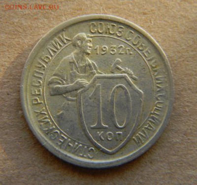 10 коп. 1932г - DSCN9508.JPG