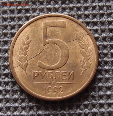 5 рублей 1992 Л полный раскол реверса до 27.12 в 22,00 - PC224336.JPG