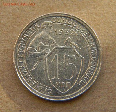 15 коп. 1932 - DSCN9500.JPG