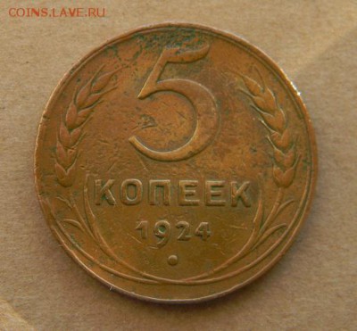 5 3 2 1 копейки 1924 г. - DSCN9482.JPG