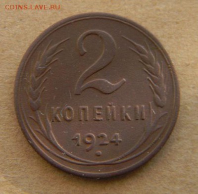 5 3 2 1 копейки 1924 г. - DSCN9486.JPG