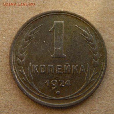 5 3 2 1 копейки 1924 г. - DSCN9488.JPG