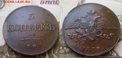5 копеек 1835 отличная!! До 25.12.16 в 22.00 - 061220169169