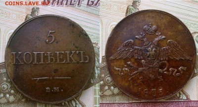 5 копеек 1835 отличная!! До 25.12.16 в 22.00 - 061220169166