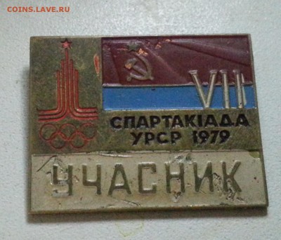 Тяжелый знак - Участник спартакиады 1979 (3 дня) до 25.12.16 - 20161222_182135