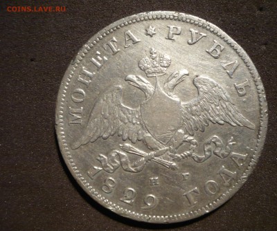 Рубль 1829 года - P1200581.JPG